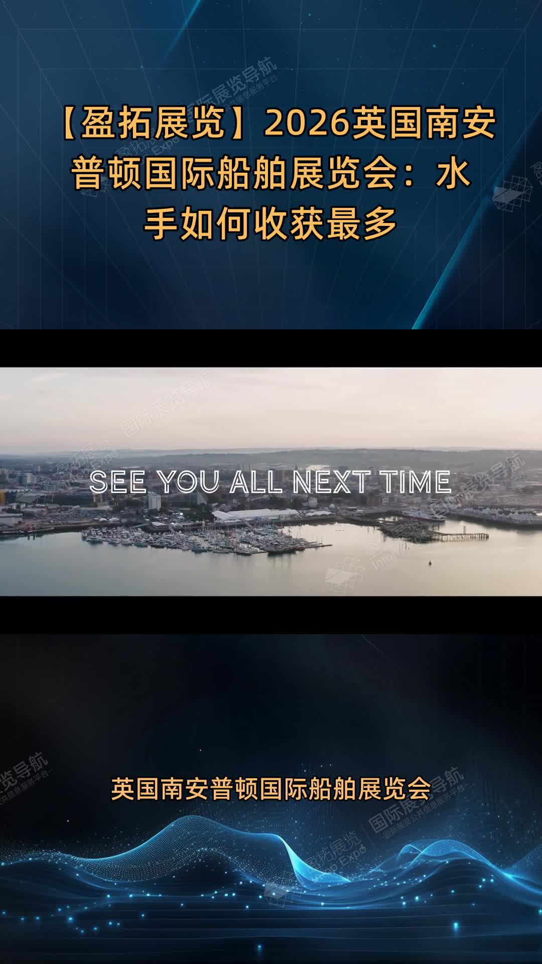 2026英国南安普顿国际船舶展览会：水手如何收获最多