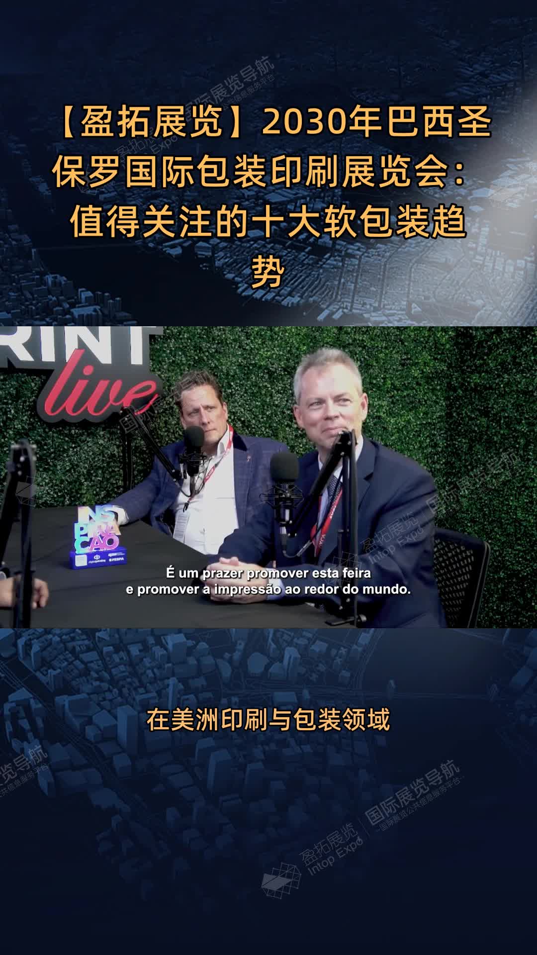 2030年巴西圣保罗国际包装印刷展览会：值得关注的十大软包装趋势