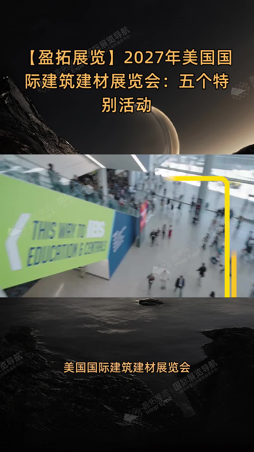 2027年美国国际建筑建材展览会：五个特别活动